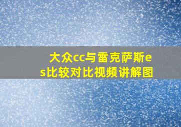 大众cc与雷克萨斯es比较对比视频讲解图