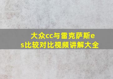 大众cc与雷克萨斯es比较对比视频讲解大全