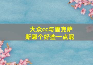 大众cc与雷克萨斯哪个好些一点呢