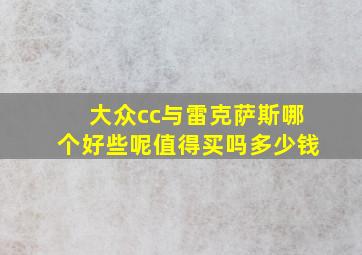 大众cc与雷克萨斯哪个好些呢值得买吗多少钱