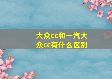 大众cc和一汽大众cc有什么区别