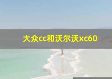 大众cc和沃尔沃xc60