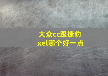 大众cc跟捷豹xel哪个好一点