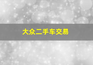 大众二手车交易