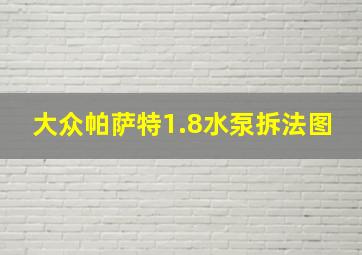 大众帕萨特1.8水泵拆法图