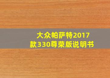 大众帕萨特2017款330尊荣版说明书