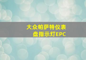 大众帕萨特仪表盘指示灯EPC