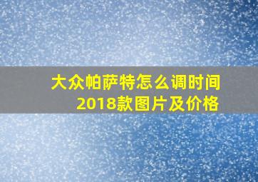 大众帕萨特怎么调时间2018款图片及价格