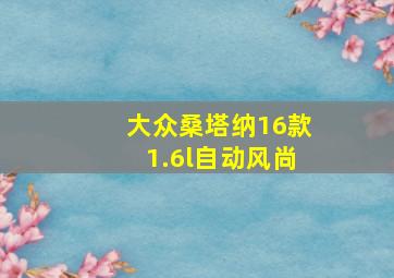 大众桑塔纳16款1.6l自动风尚