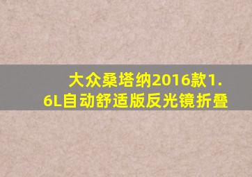 大众桑塔纳2016款1.6L自动舒适版反光镜折叠