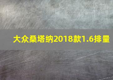 大众桑塔纳2018款1.6排量