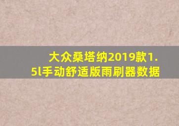 大众桑塔纳2019款1.5l手动舒适版雨刷器数据