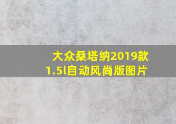 大众桑塔纳2019款1.5l自动风尚版图片