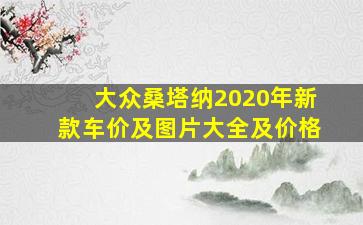 大众桑塔纳2020年新款车价及图片大全及价格