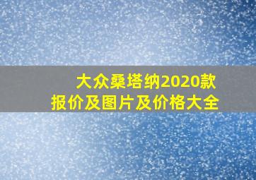 大众桑塔纳2020款报价及图片及价格大全