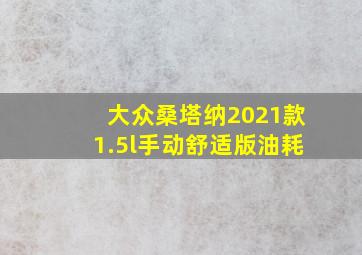 大众桑塔纳2021款1.5l手动舒适版油耗