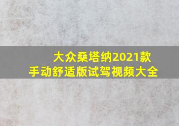 大众桑塔纳2021款手动舒适版试驾视频大全