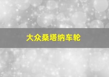 大众桑塔纳车轮