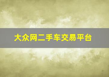 大众网二手车交易平台