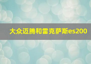 大众迈腾和雷克萨斯es200