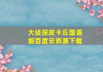 大侦探皮卡丘国语版百度云资源下载