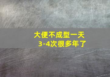 大便不成型一天3-4次很多年了