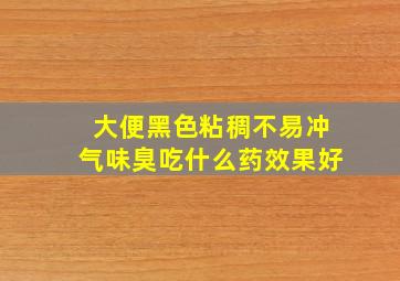 大便黑色粘稠不易冲气味臭吃什么药效果好