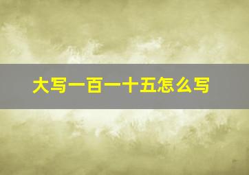 大写一百一十五怎么写