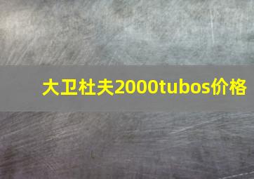 大卫杜夫2000tubos价格