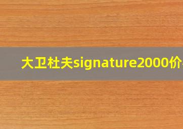 大卫杜夫signature2000价格