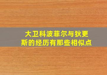 大卫科波菲尔与狄更斯的经历有那些相似点