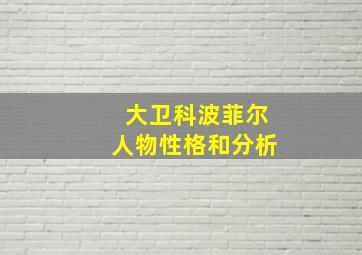 大卫科波菲尔人物性格和分析