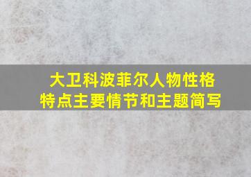 大卫科波菲尔人物性格特点主要情节和主题简写