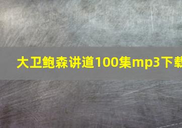 大卫鲍森讲道100集mp3下载