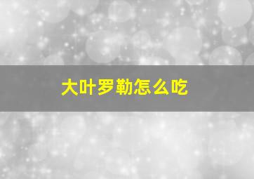 大叶罗勒怎么吃