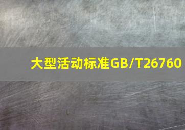 大型活动标准GB/T26760