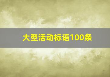 大型活动标语100条