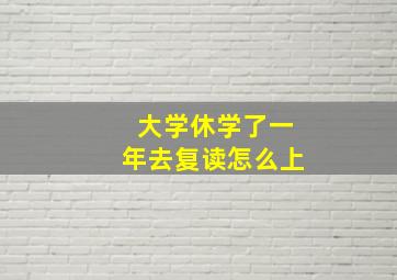 大学休学了一年去复读怎么上