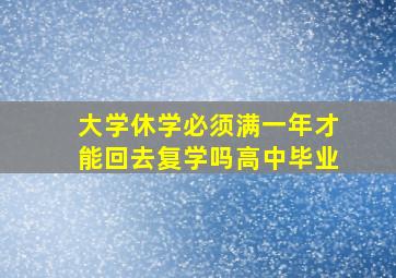 大学休学必须满一年才能回去复学吗高中毕业