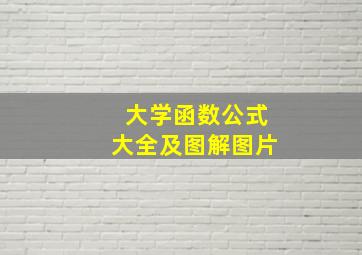 大学函数公式大全及图解图片