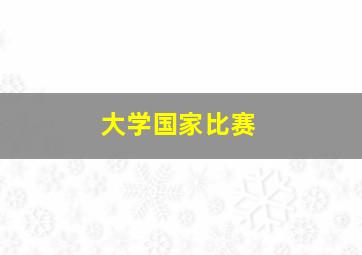 大学国家比赛