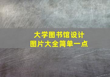 大学图书馆设计图片大全简单一点