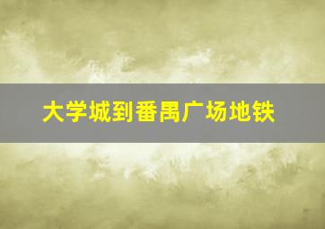 大学城到番禺广场地铁