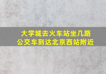 大学城去火车站坐几路公交车到达北京西站附近