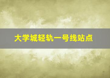 大学城轻轨一号线站点