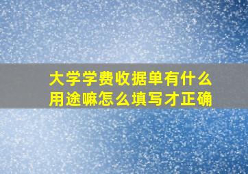 大学学费收据单有什么用途嘛怎么填写才正确