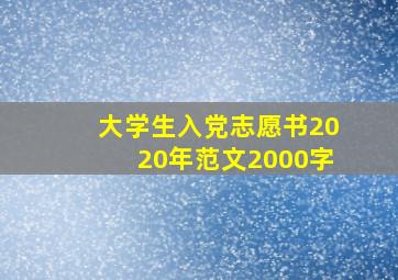 大学生入党志愿书2020年范文2000字