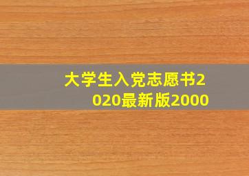 大学生入党志愿书2020最新版2000