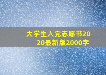 大学生入党志愿书2020最新版2000字