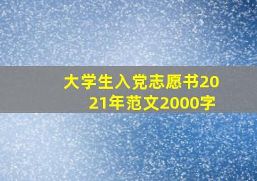 大学生入党志愿书2021年范文2000字